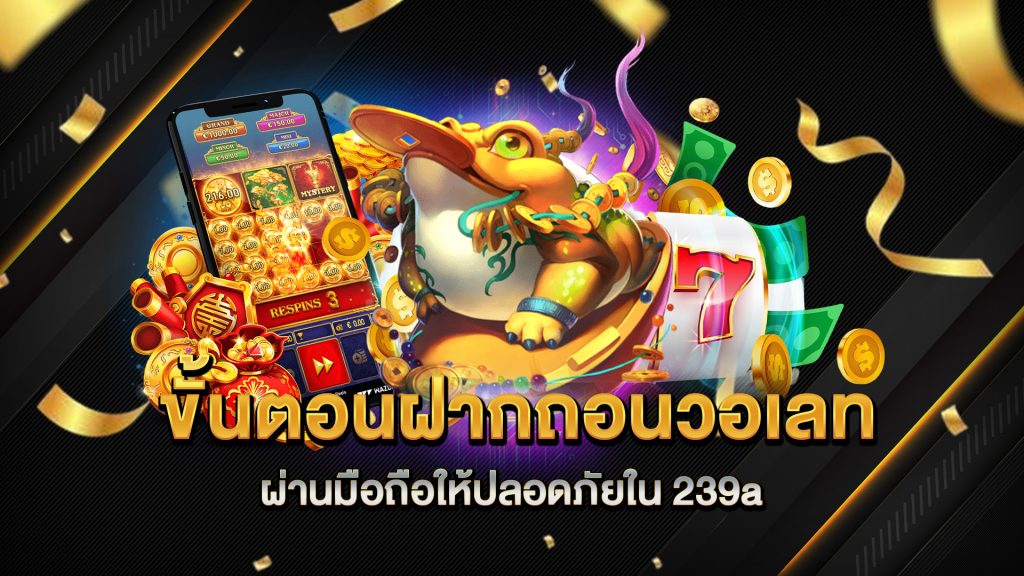 ขั้นตอนฝากถอนวอเลทผ่านมือถือให้ปลอดภัยใน-239a