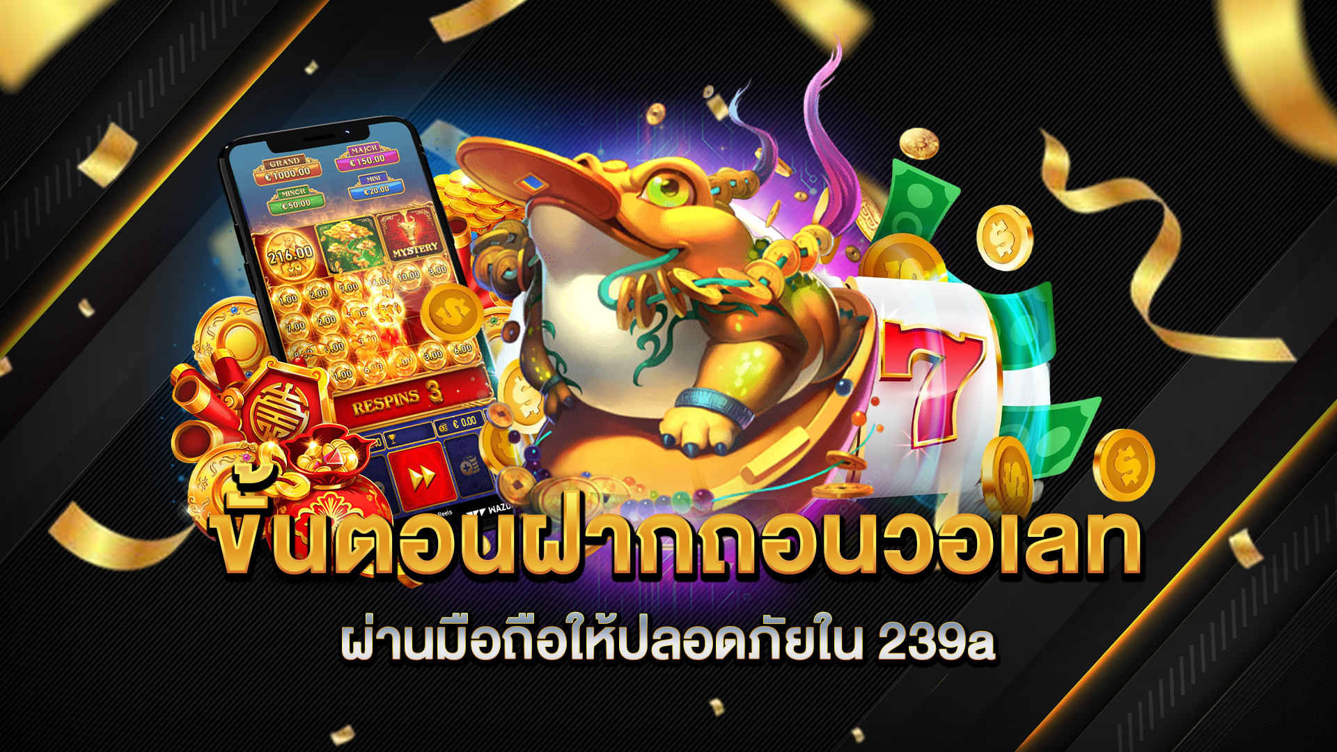 ขั้นตอนฝากถอนวอเลทผ่านมือถือให้ปลอดภัยใน-239a