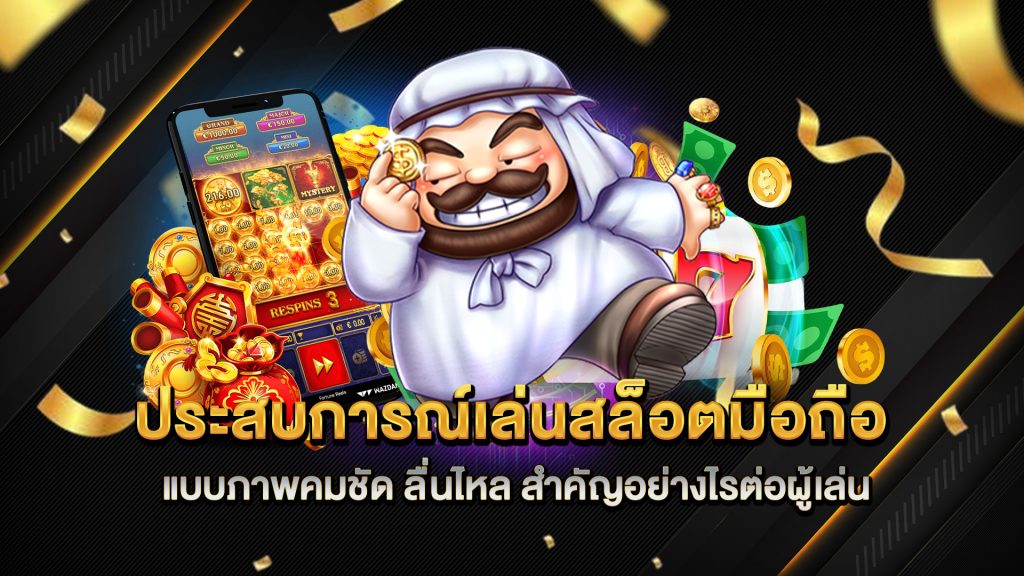 ประสบการณ์เล่นสล็อตมือถือแบบภาพคมชัด-ลื่นไหล