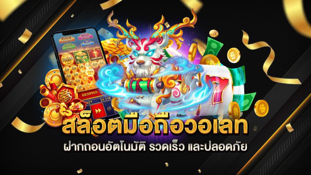 สล็อตมือถือวอเลทฝากถอนอัตโนมัติ