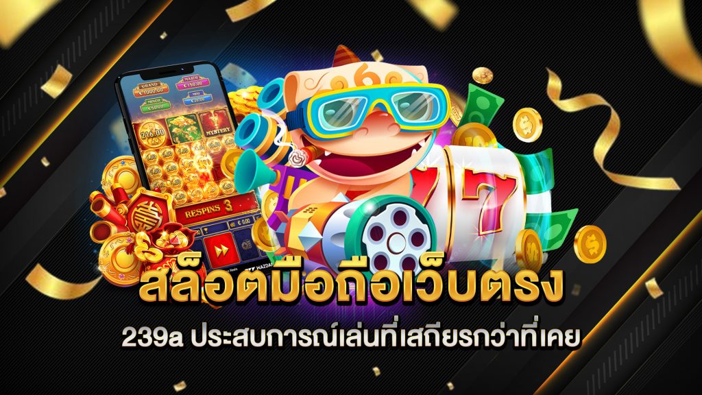 สล็อตมือถือเว็บตรง