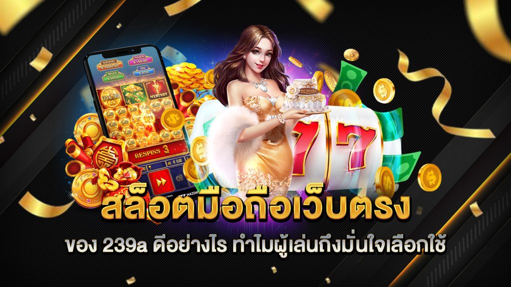 สล็อตมือถือเว็บตรง