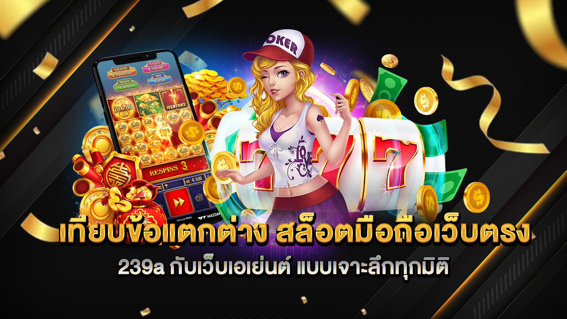 เทียบข้อแตกต่าง-สล็อตมือถือเว็บตรง-239a-กับเว็บเอเย่นต์