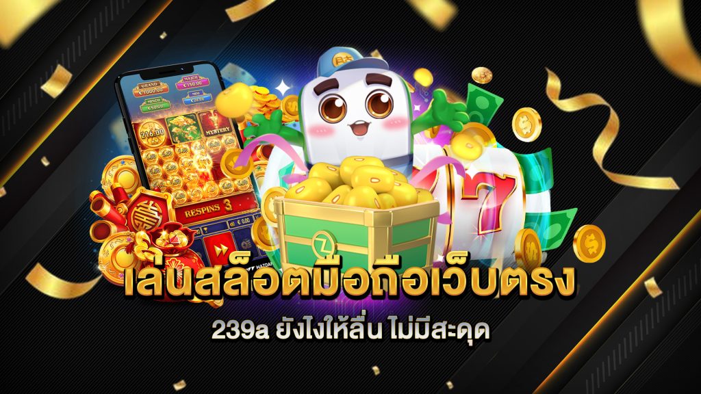 เล่นสล็อตมือถือเว็บตรง